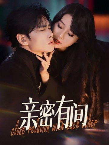 亲密有间封面
