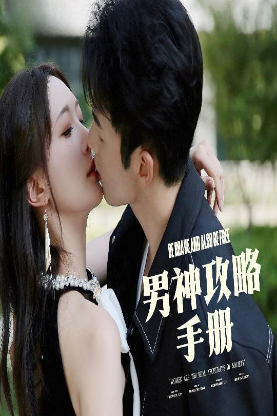 男神攻略手册封面