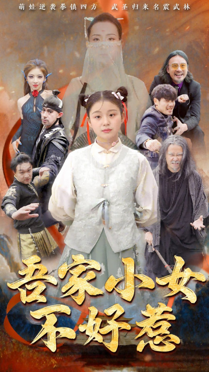 吾家小女不好惹封面