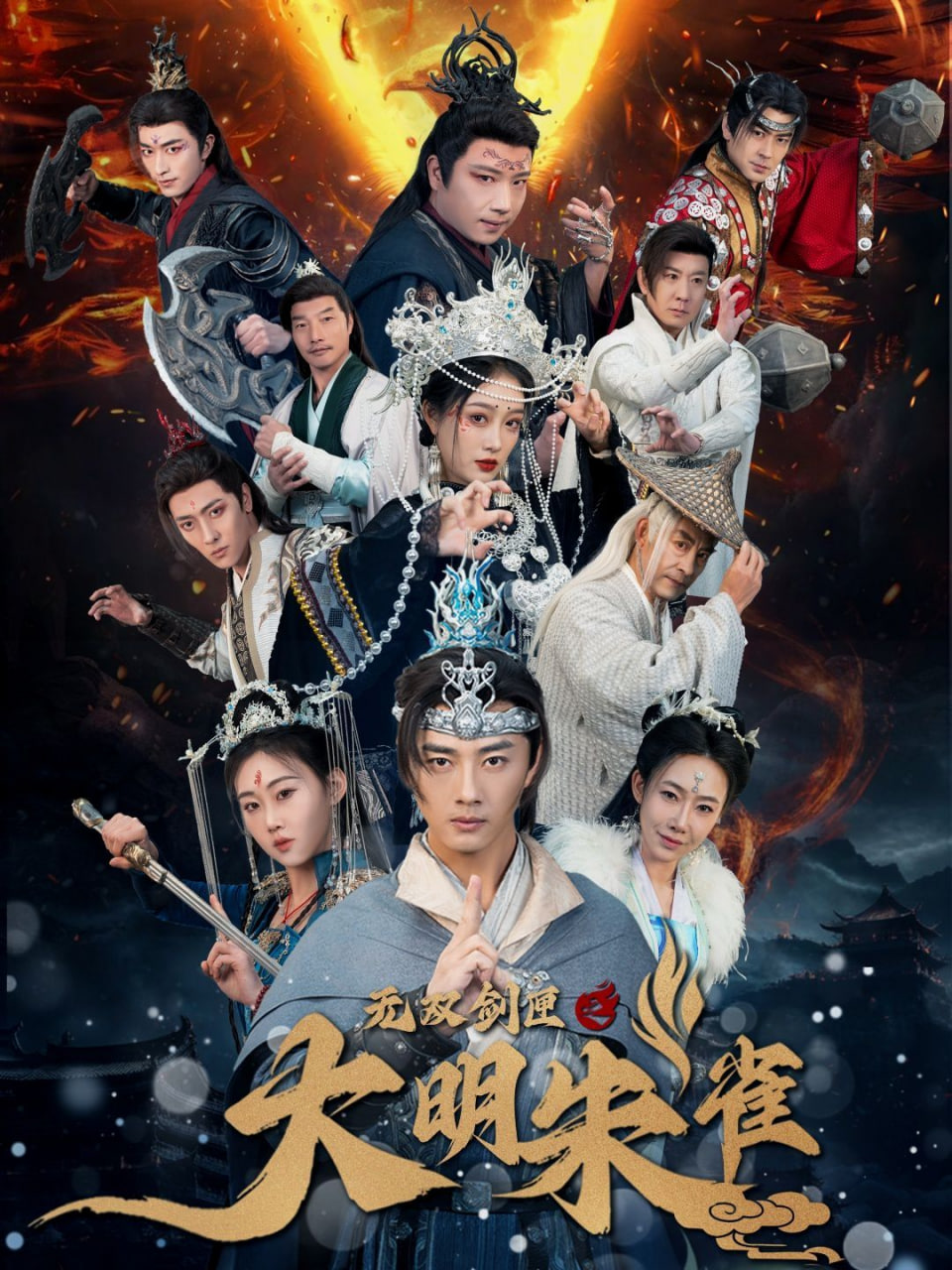 无双剑匣之大明朱雀封面