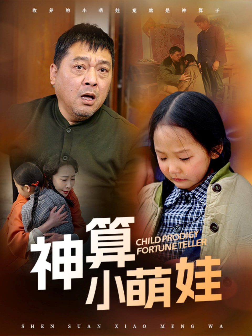 神算小萌娃封面