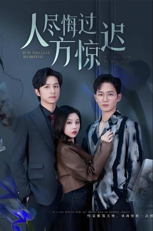 人尽悔过方惊迟封面