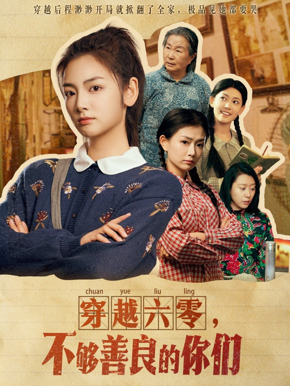 穿越六零不够善良的你们封面