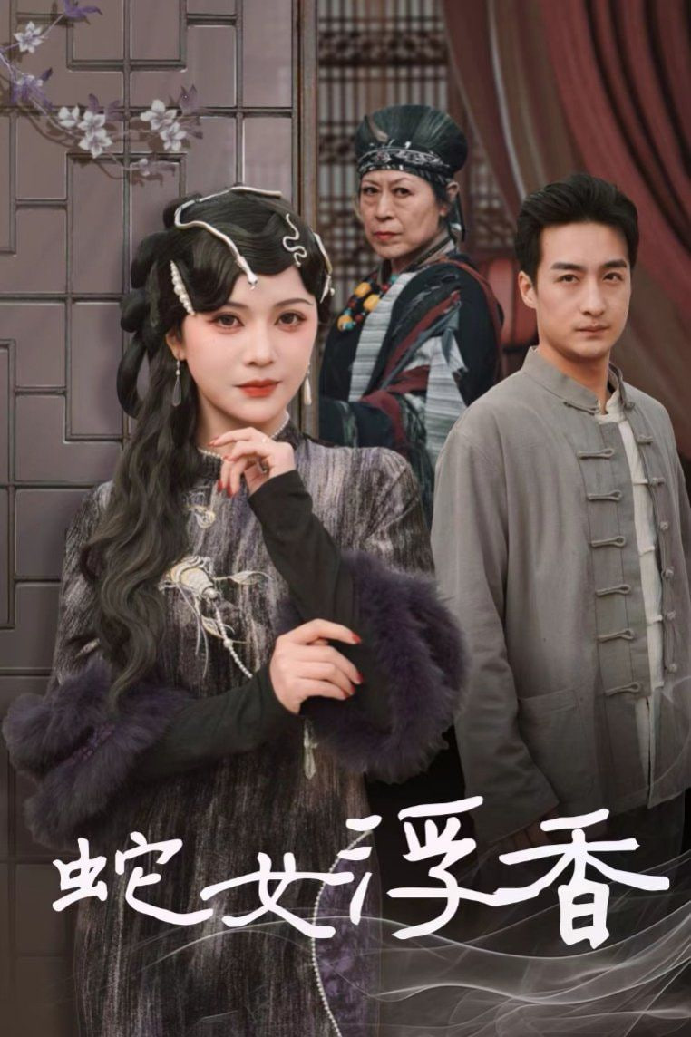 蛇女浮香(青鳞烟雨戏平生)封面