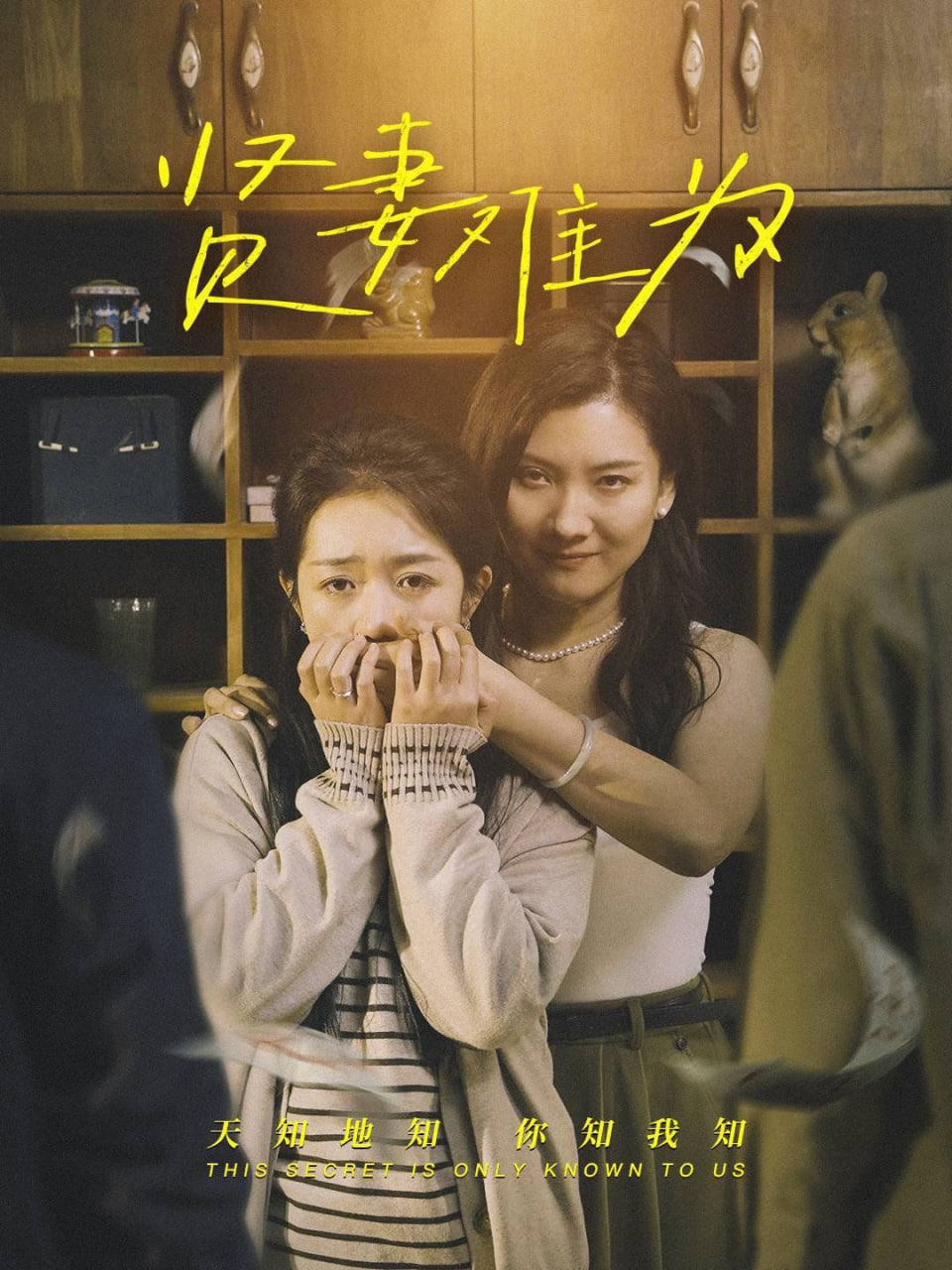 贤妻难为封面