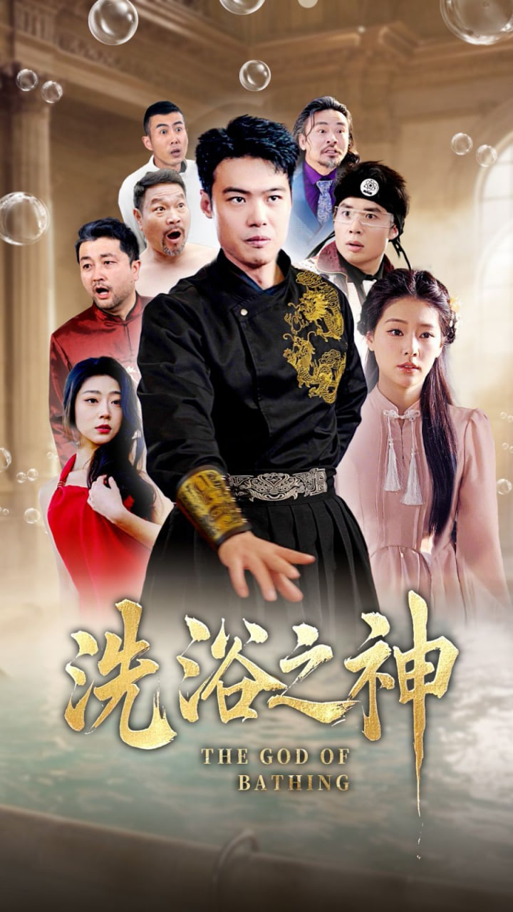 洗浴之神封面