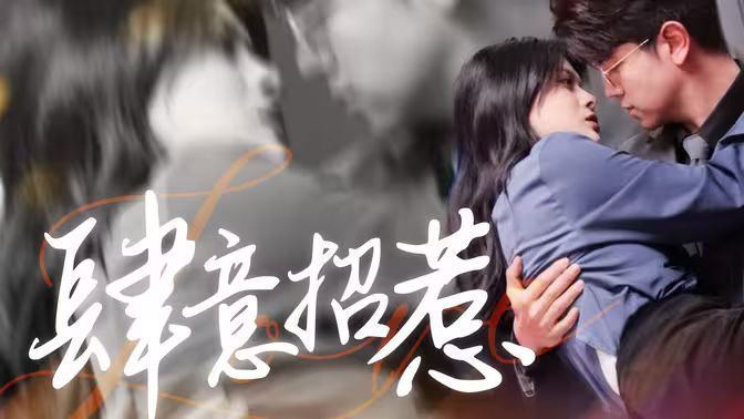 肆意招惹封面