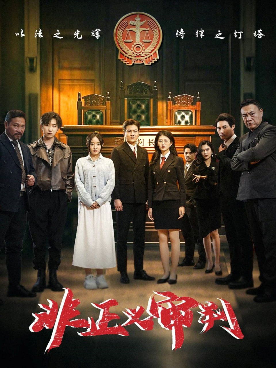 非正义审判封面