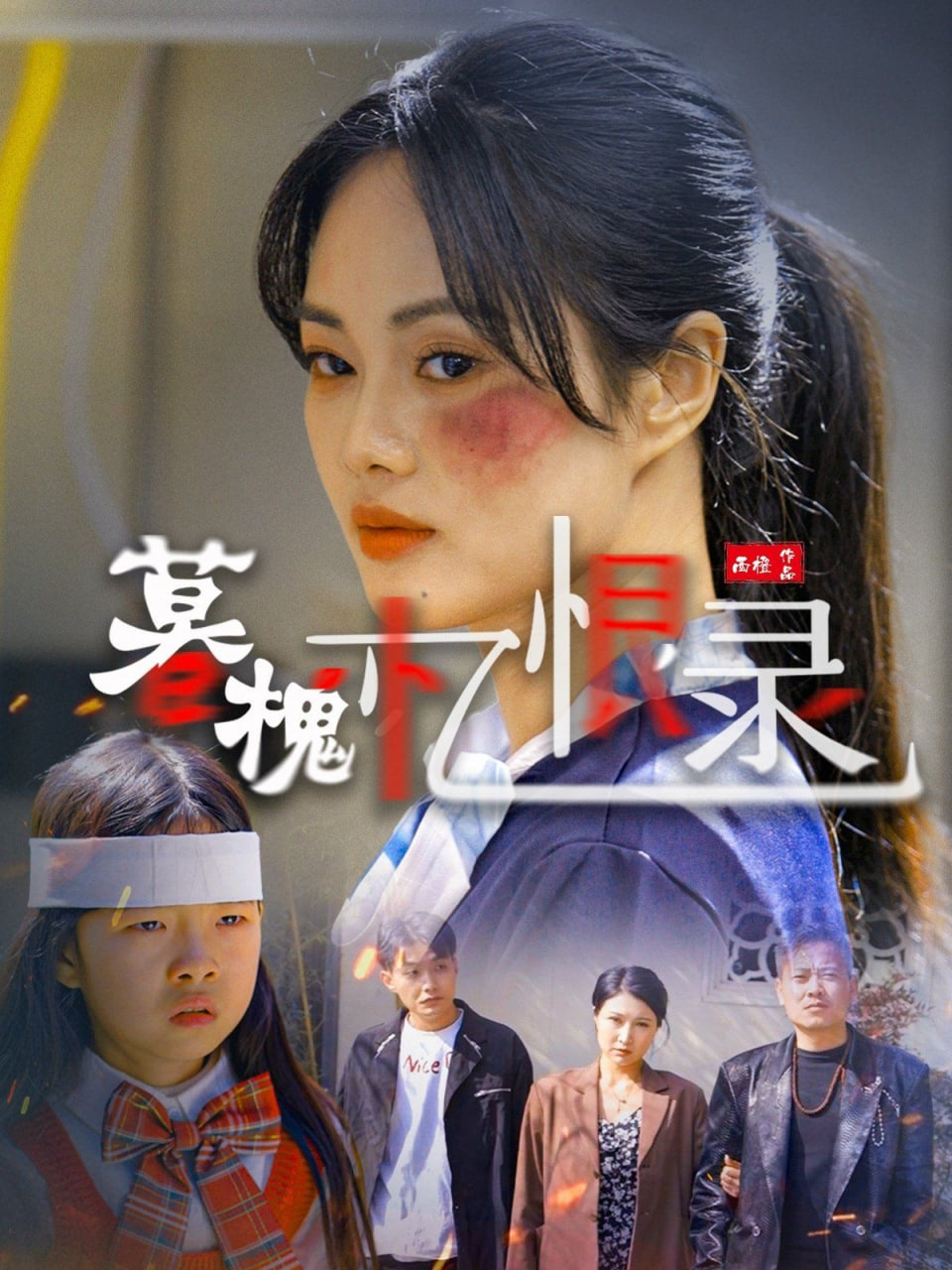 暮槐忆恨录封面