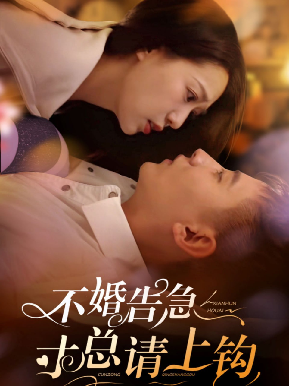 不婚告急寸总请上钩封面