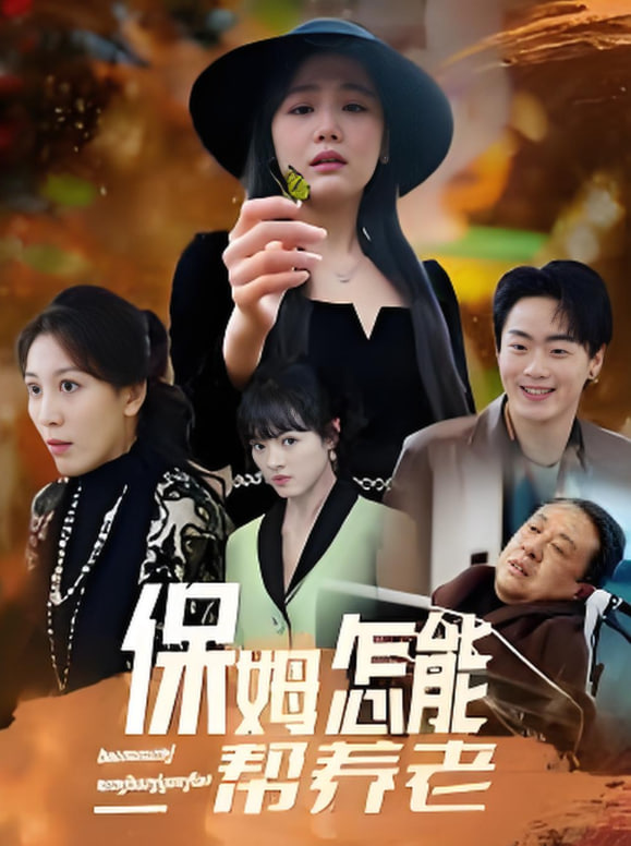保姆怎能帮养老封面