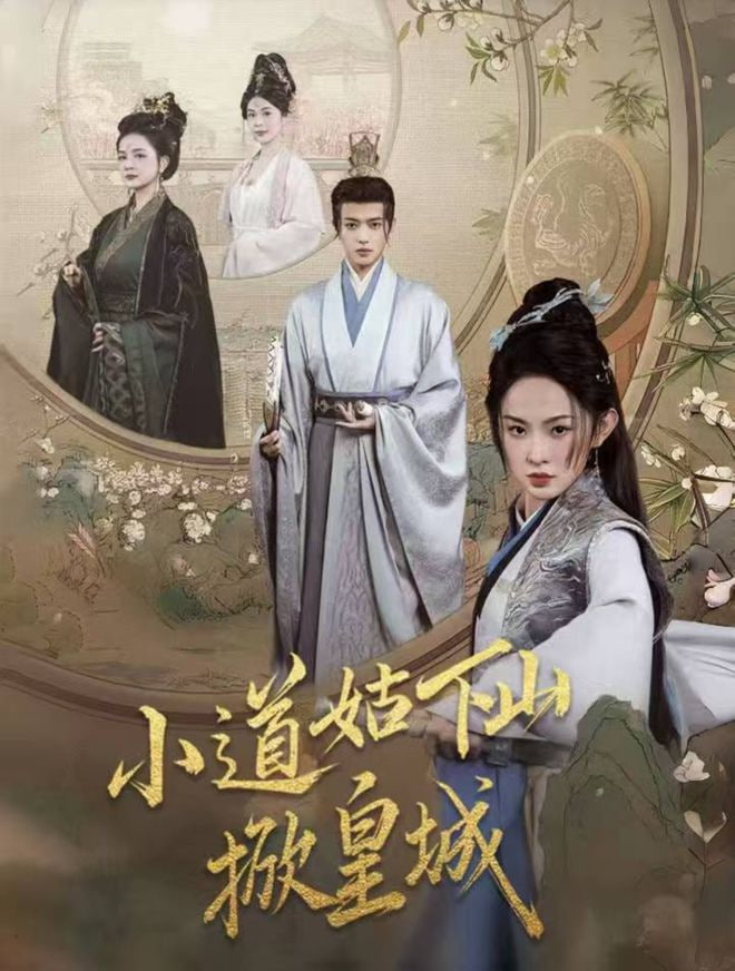 小道姑下山掀皇城封面