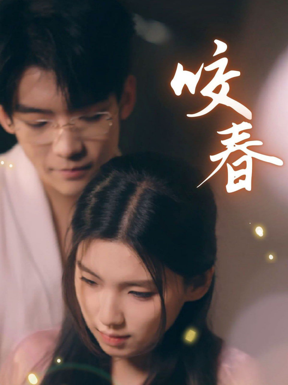 咬春封面