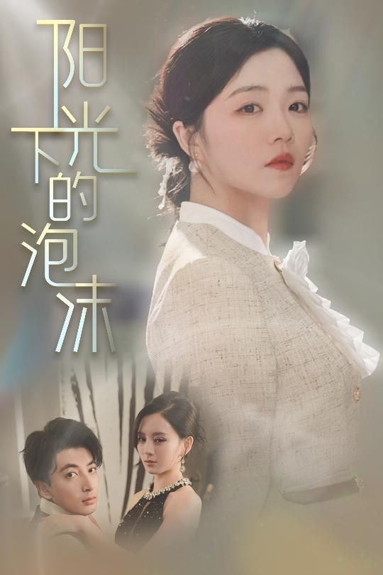 阳光下的泡沫封面