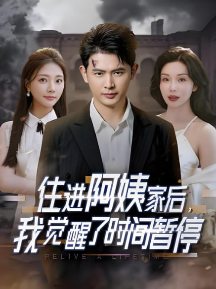 住进阿姨家后，我觉醒了时间暂停封面