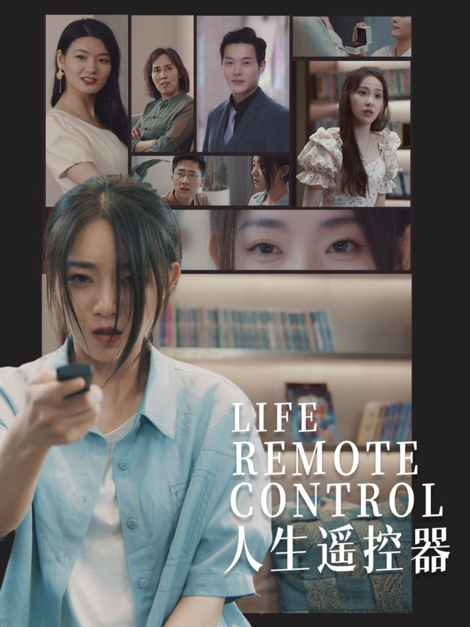 人生遥控器封面
