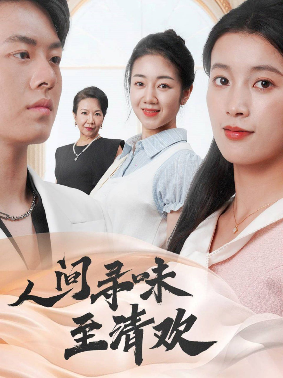 人间寻味至清欢封面