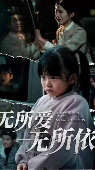 无所爱无所依封面