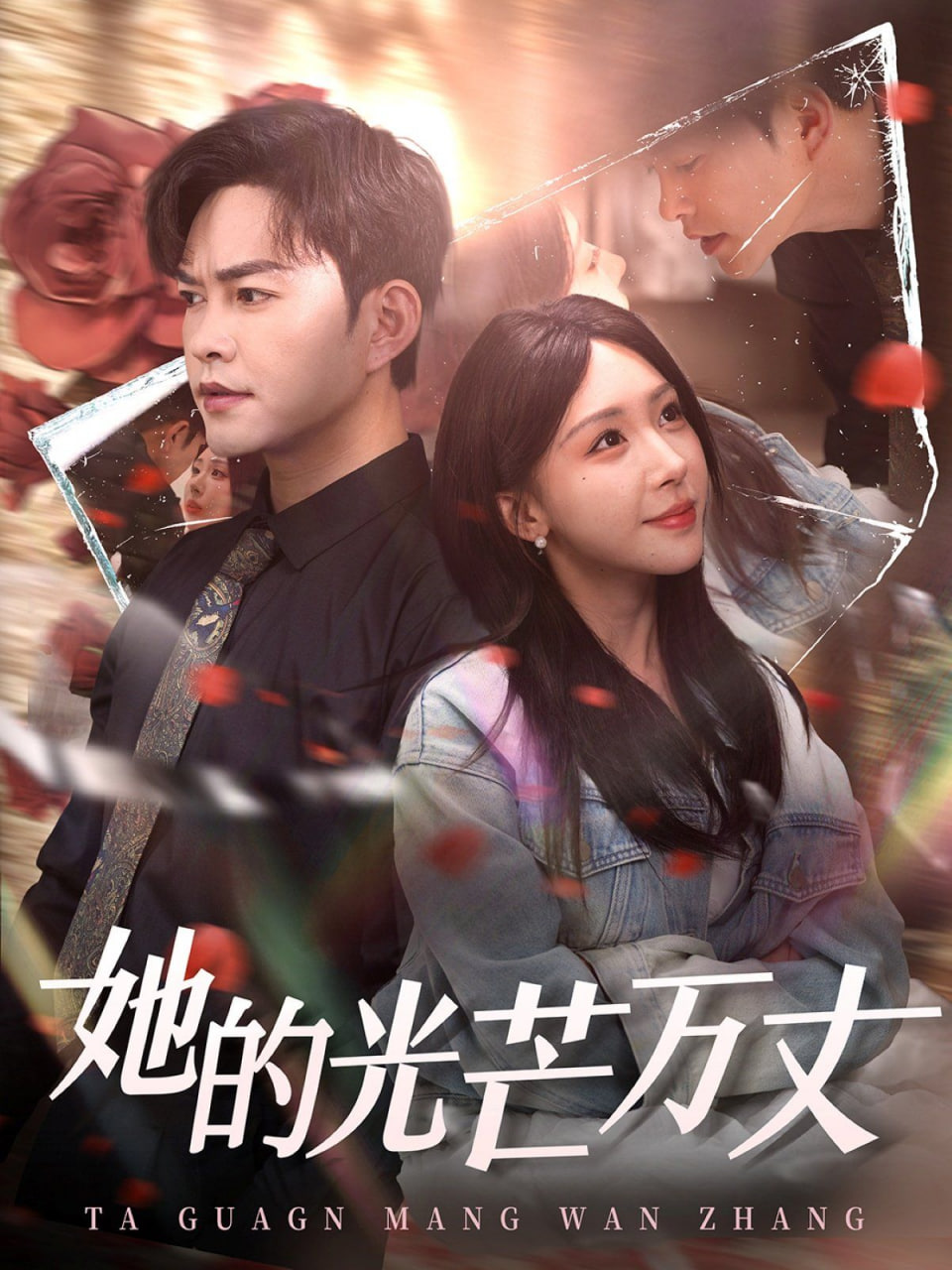 她的光芒万丈封面