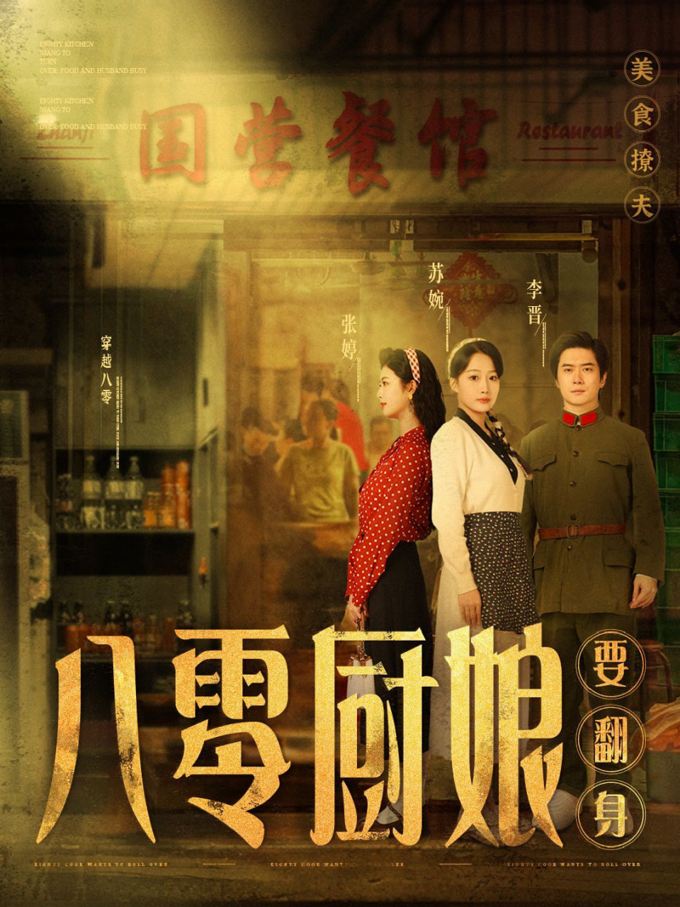 八零厨娘（八零厨娘要翻身）封面
