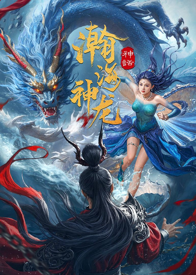 瀚海神龙封面