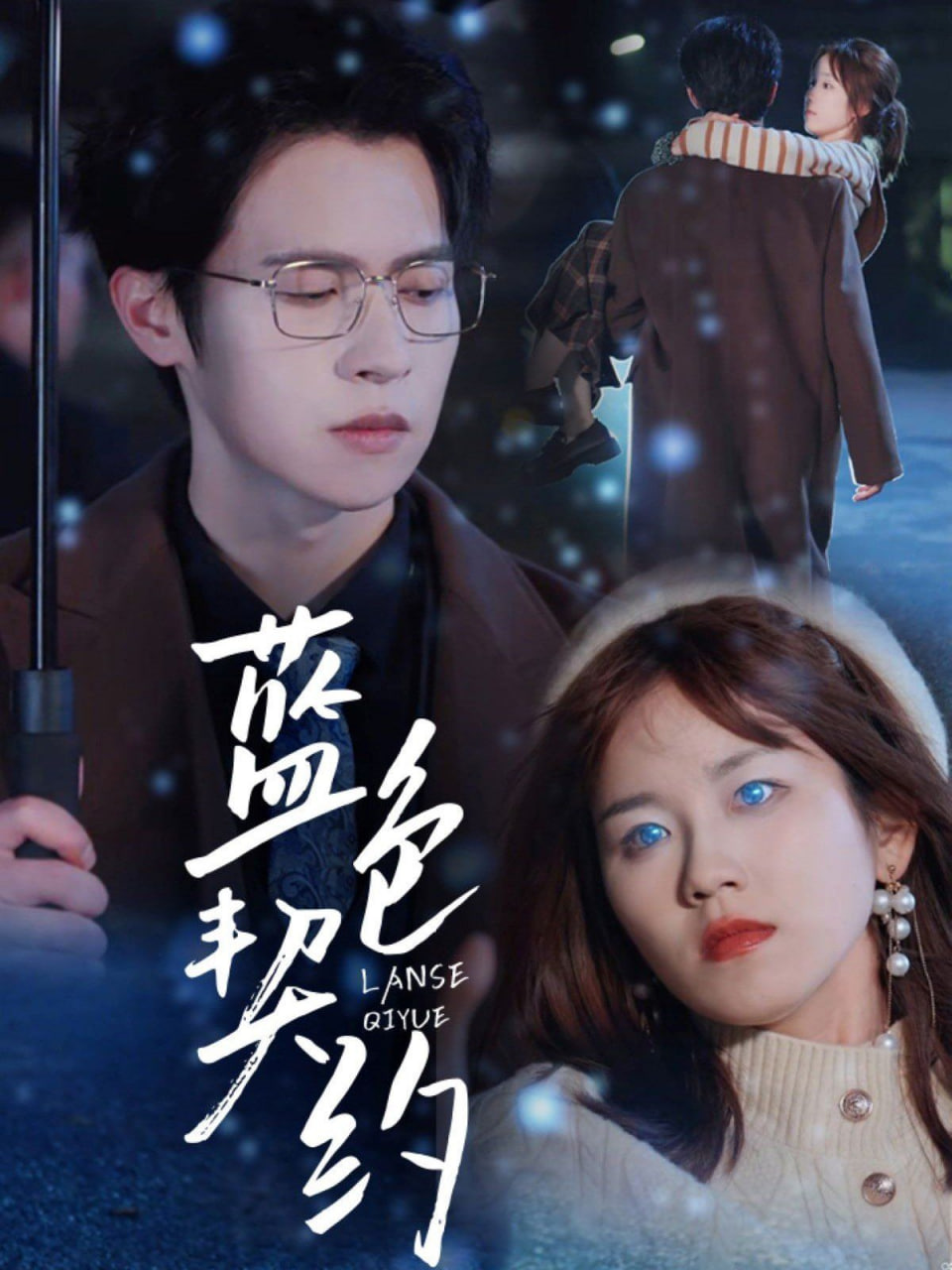 蓝色契约