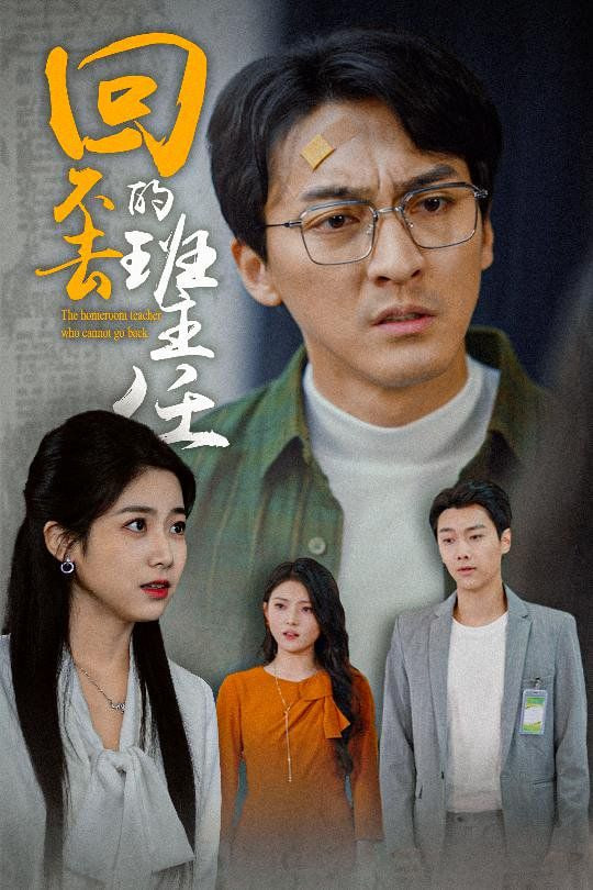 回不去的班主任封面