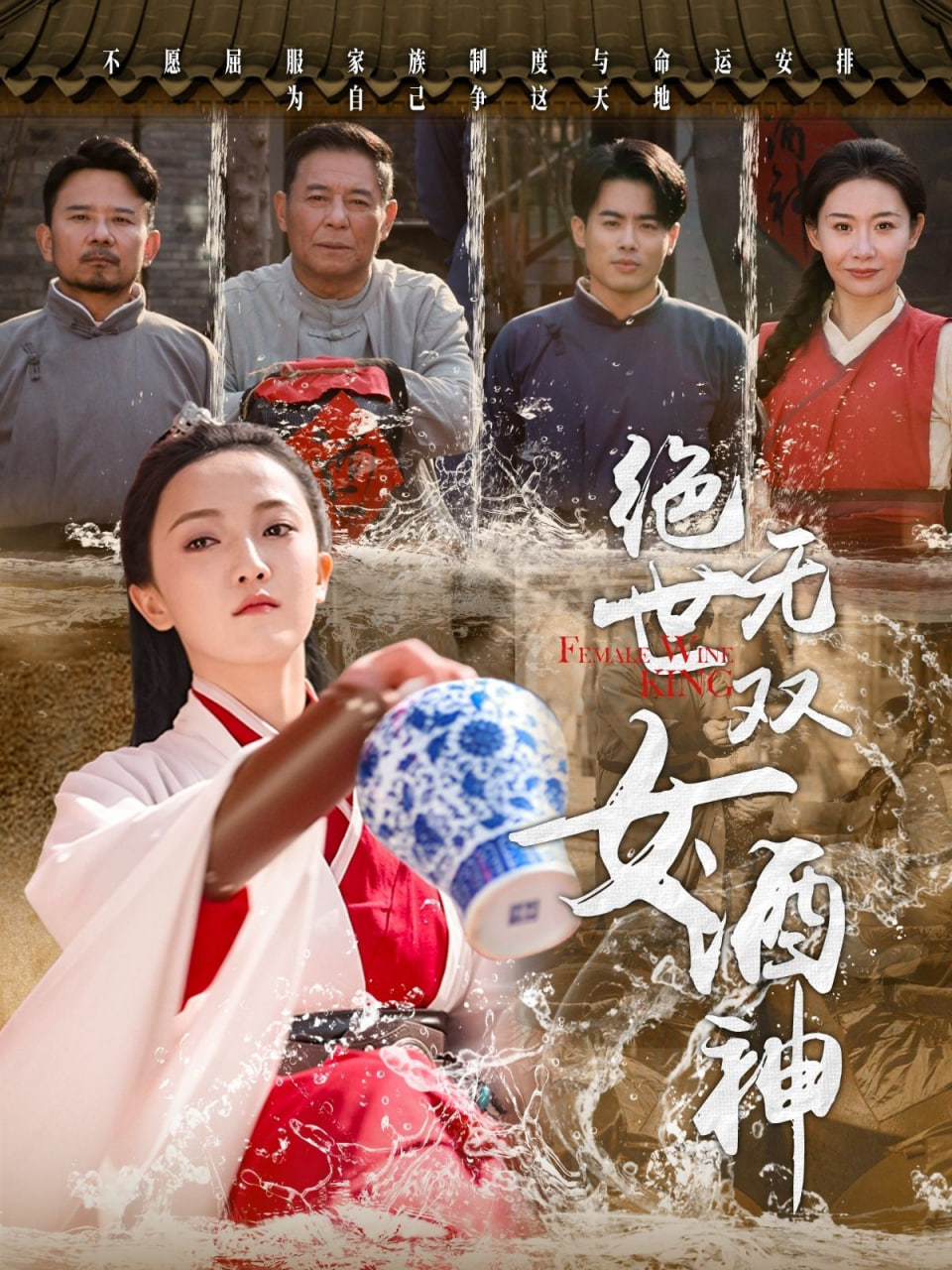 绝世无双女酒神封面