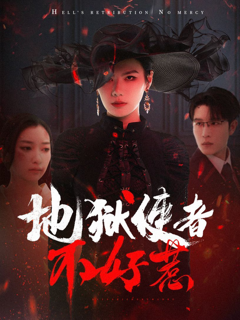 地狱使者不好惹封面