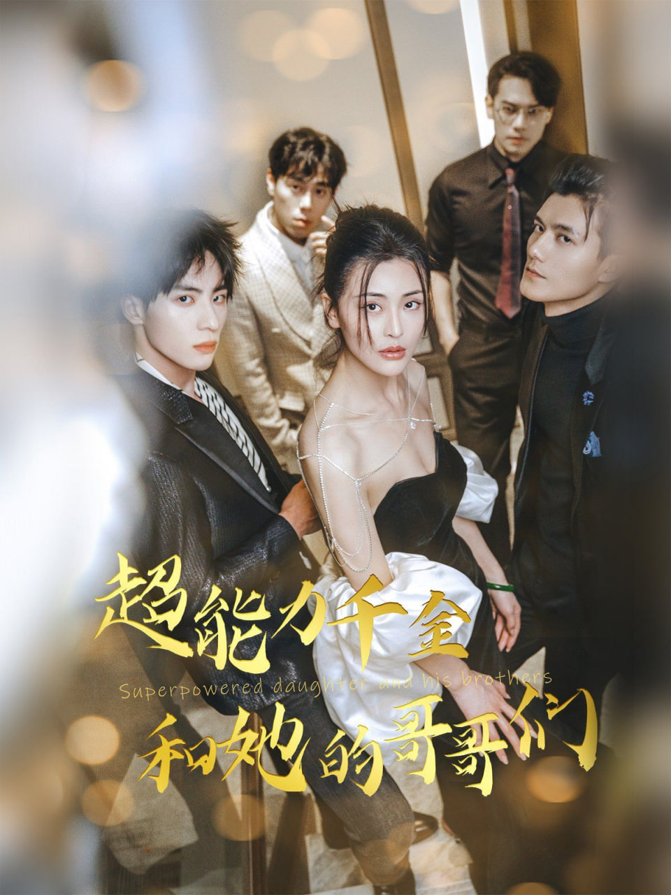 超能力千金和她的哥哥们封面