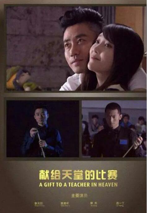 献给天堂的比赛封面