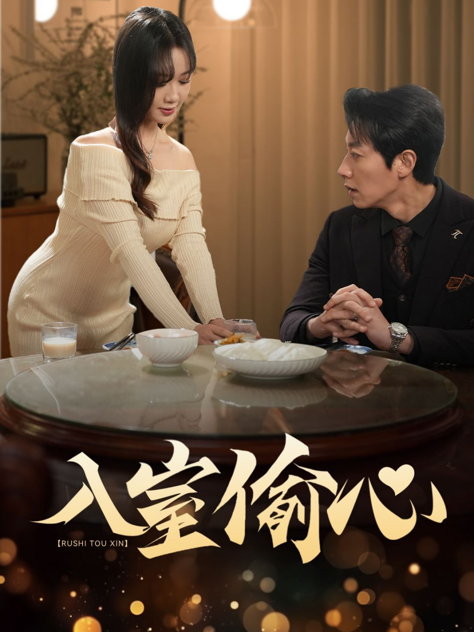 入室偷心封面
