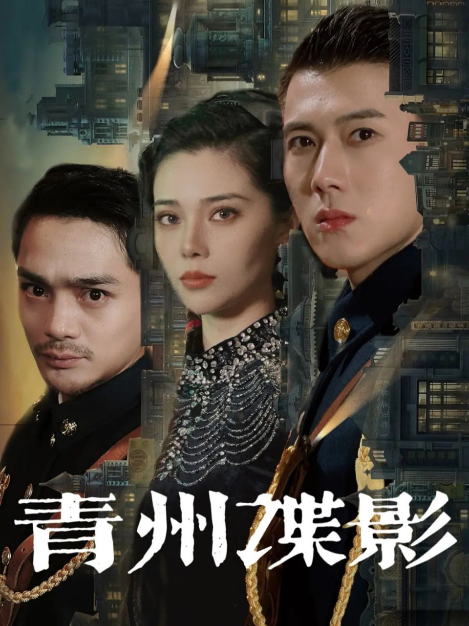 青州谍影封面