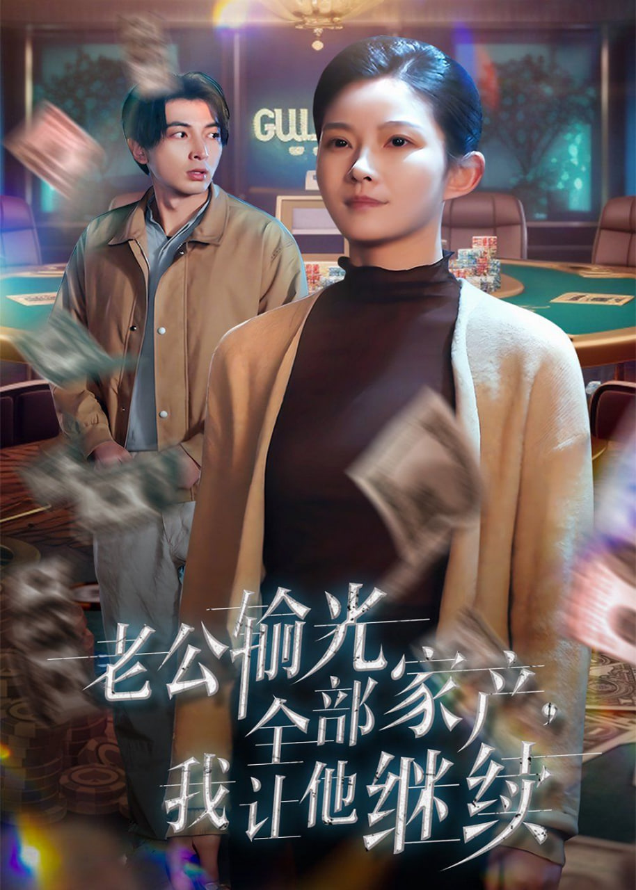 老公输光全部家产，我让他继续封面