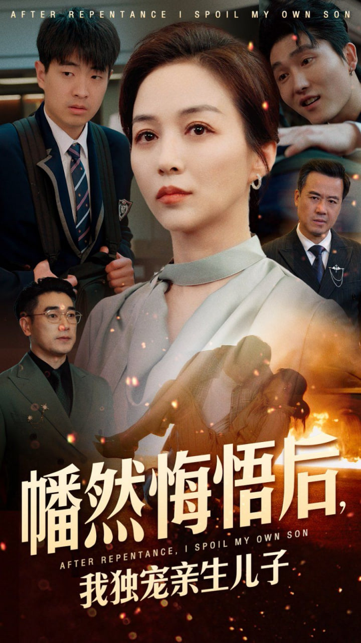 幡然悔悟后，我独宠亲生儿子封面
