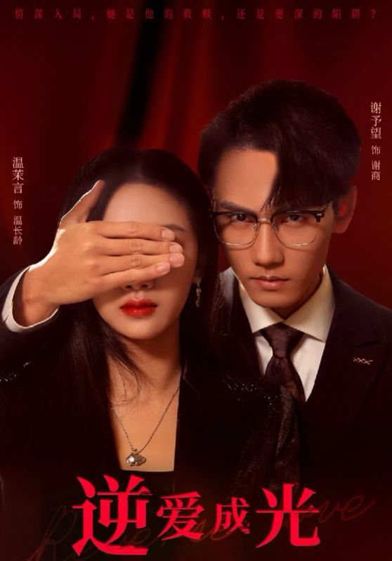 逆爱成光封面