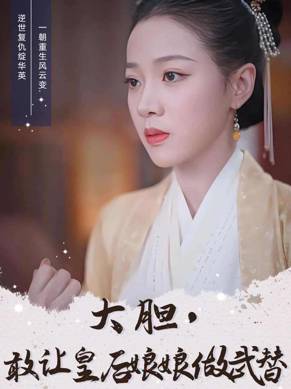 大胆，敢让皇后娘娘做武替封面