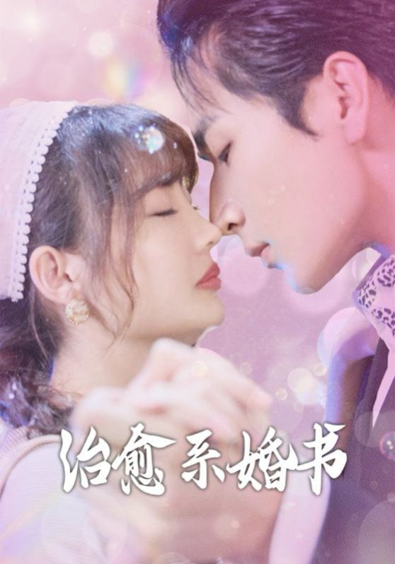 治愈系婚书封面