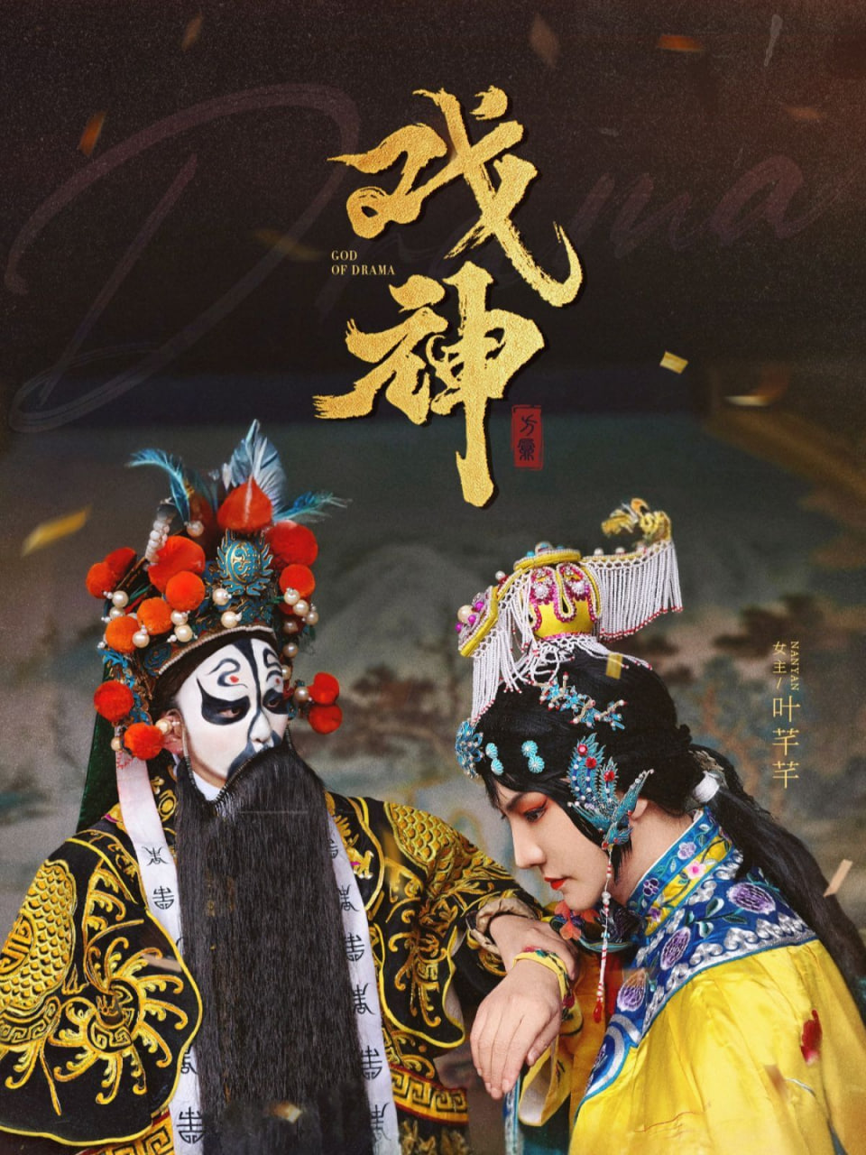 戏神封面