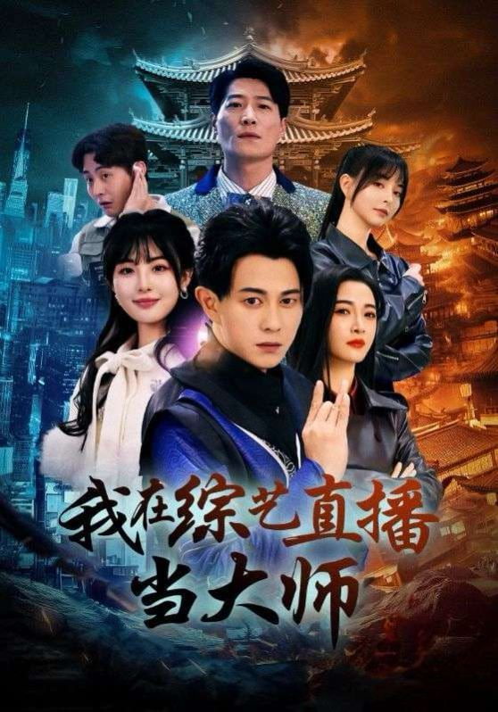我在综艺直播当大师封面