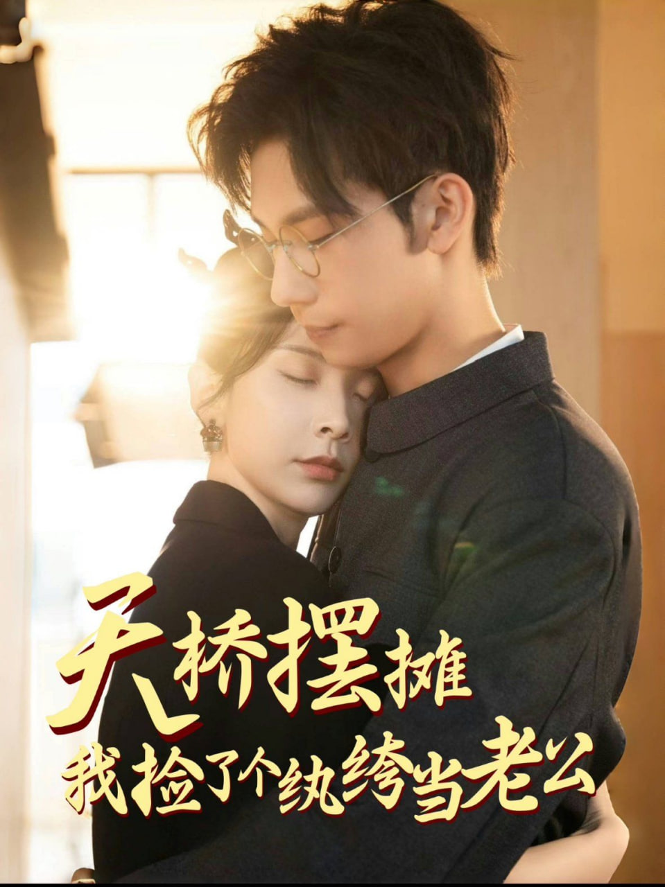天桥摆摊，我捡了个纨绔当老公封面