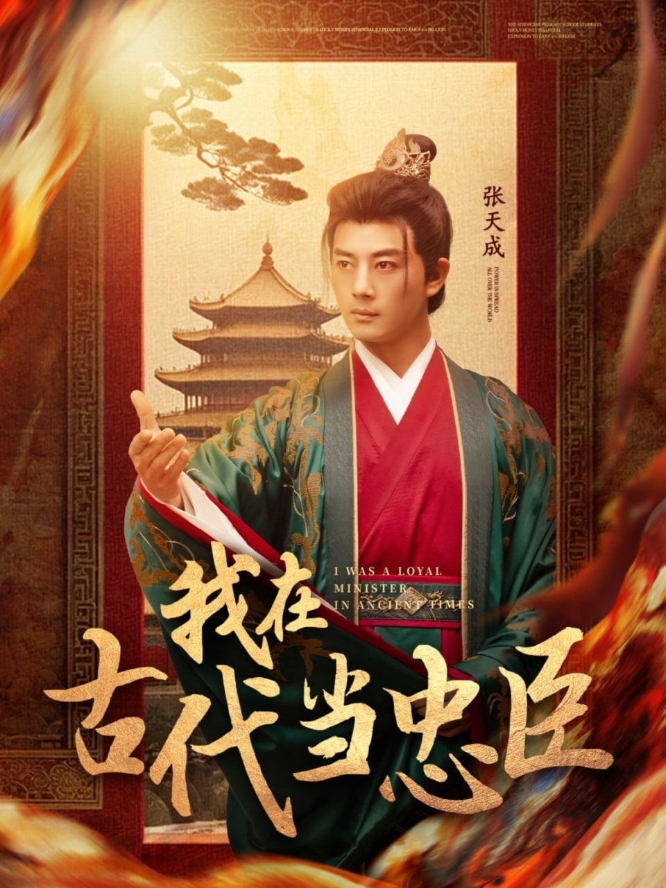我在古代当忠臣封面