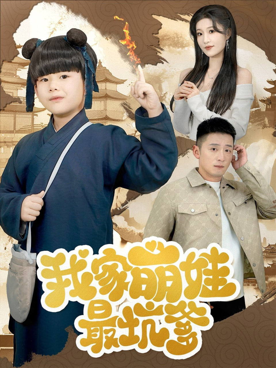 我家萌娃最坑爹封面