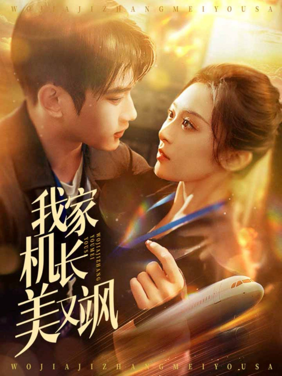 我家机长美又飒封面