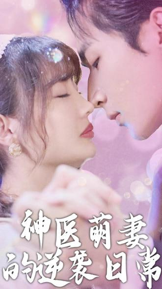 神医萌妻的逆袭日常封面