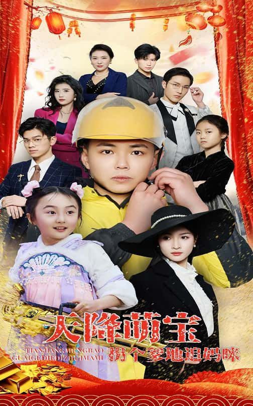 天降萌宝拐个爹地追妈咪封面