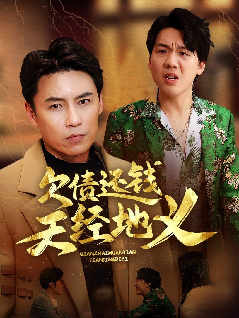 欠债还钱天经地义封面
