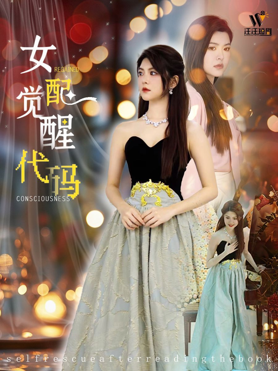 女配觉醒代码封面