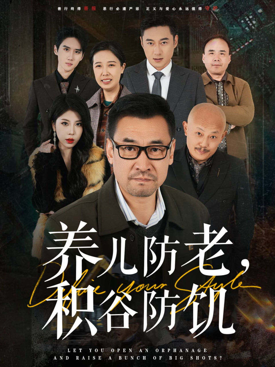 养儿防老积谷防饥封面