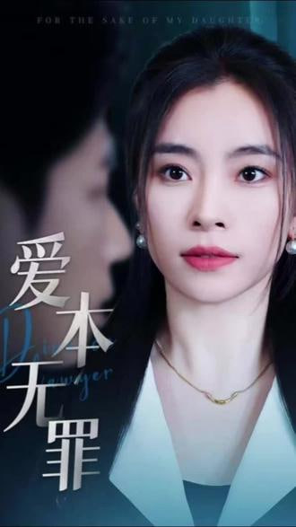 爱本无罪封面